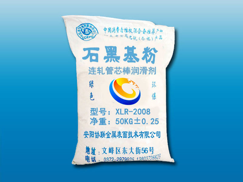 XLR-2008連軋管芯棒潤滑劑（石墨潤滑劑粉狀）